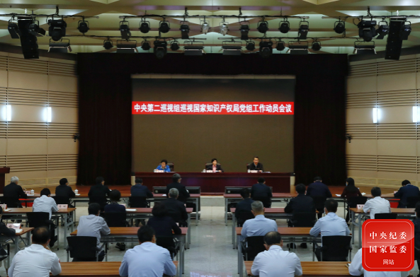 中央第二巡视组向国家知识产权局党组反馈巡视情况(图1)