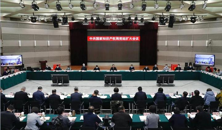 中共国家知识产权局党组扩大会议在京召开